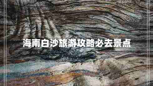 海南白沙旅游攻略必去景點(diǎn)