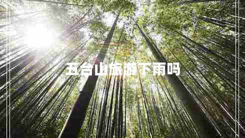 五臺(tái)山旅游下雨嗎