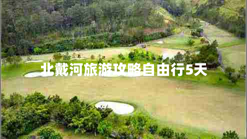 北戴河旅游攻略自由行5天