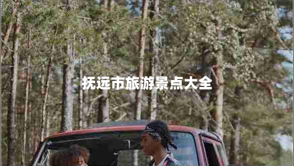 撫遠(yuǎn)市旅游景點(diǎn)大全