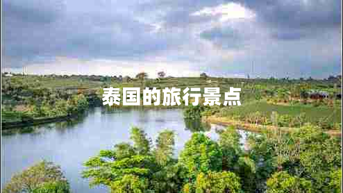 泰國的旅行景點