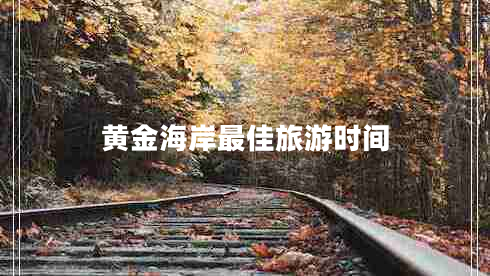 黃金海岸最佳旅游時(shí)間