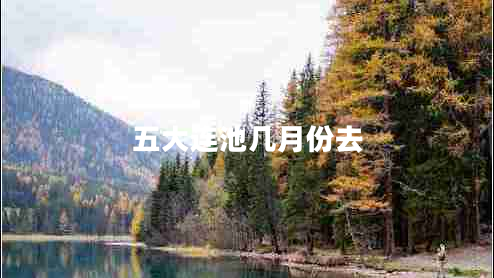 五大連池幾月份去