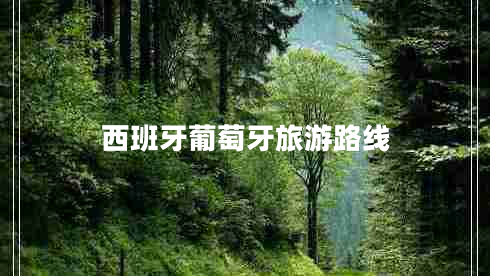 西班牙葡萄牙旅游路線