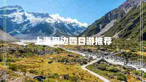 上海周邊四日游推薦