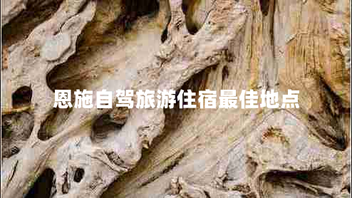 恩施自駕旅游住宿最佳地點