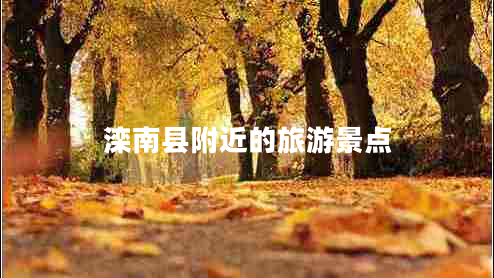 灤南縣附近的旅游景點(diǎn)