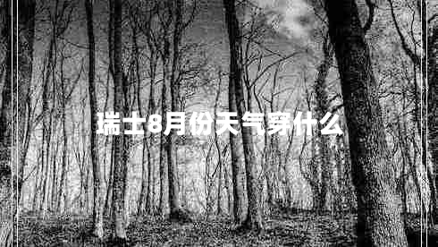 瑞士8月份天氣穿什么 瑞士8月份天氣穿什么