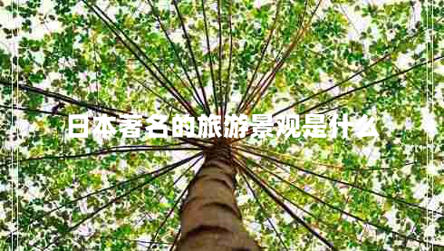 日本著名的旅游景觀是什么