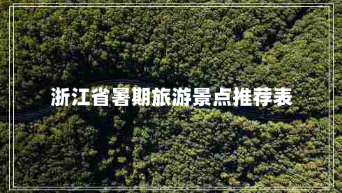 浙江省暑期旅游景點推薦表