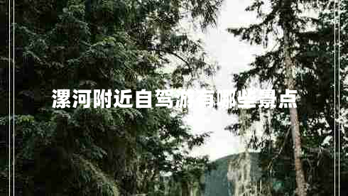 漯河附近自駕游有哪些景點(diǎn)