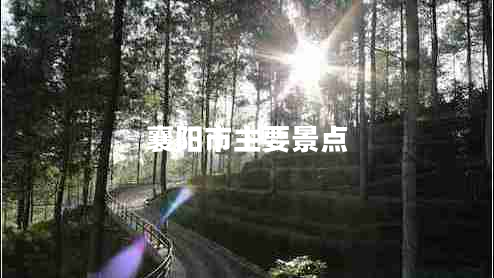 襄陽市主要景點(diǎn)