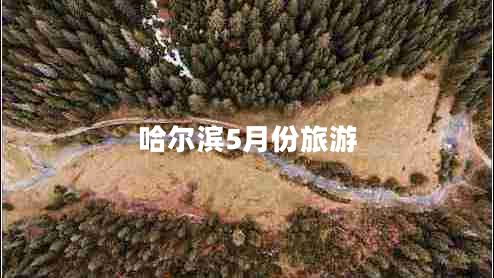 哈爾濱5月份旅游