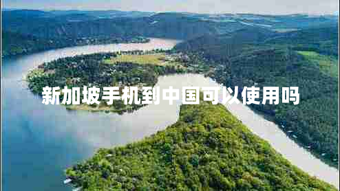 新加坡手機(jī)到中國(guó)可以使用嗎