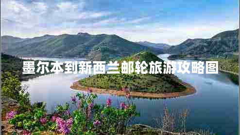 墨爾本到新西蘭郵輪旅游攻略圖