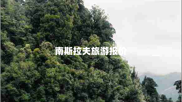 南斯拉夫旅游報價 南斯拉夫旅游報價