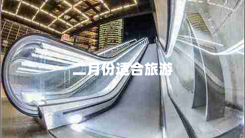 二月份適合旅游