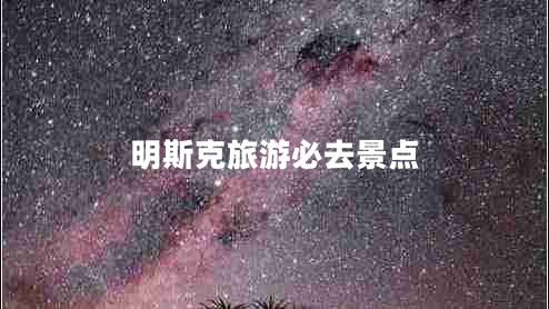 明斯克旅游必去景點