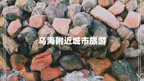 烏海附近城市旅游