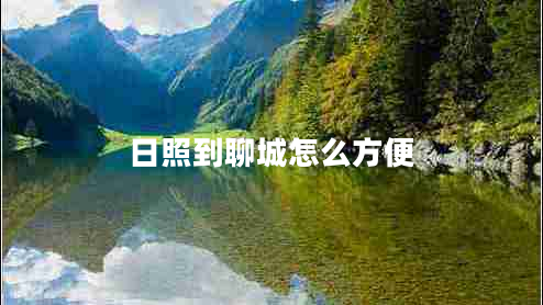 日照到聊城怎么方便