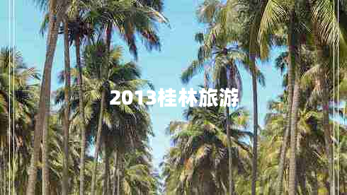 2013桂林旅游 2013桂林旅游