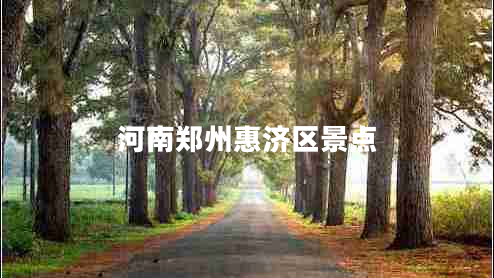 河南鄭州惠濟(jì)區(qū)景點(diǎn)