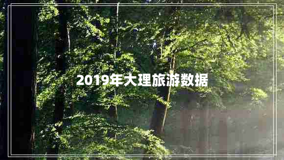 2019年大理旅游數(shù)據(jù)