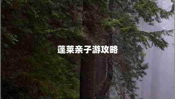 蓬萊親子游攻略