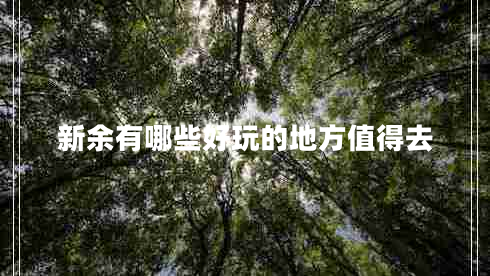 新余有哪些好玩的地方值得去