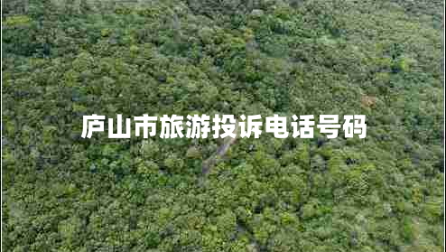 廬山市旅游投訴電話號碼
