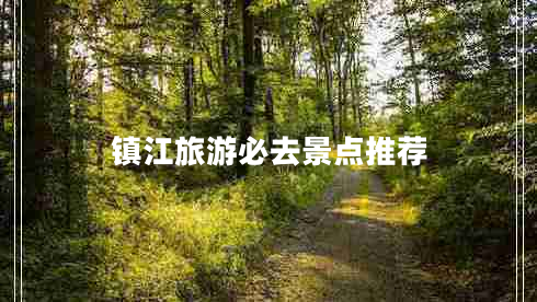 鎮(zhèn)江旅游必去景點(diǎn)推薦