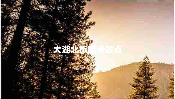 大湖北旅游卡景點(diǎn) 大湖北旅游卡景點(diǎn)