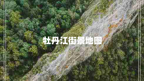 牡丹江街景地圖