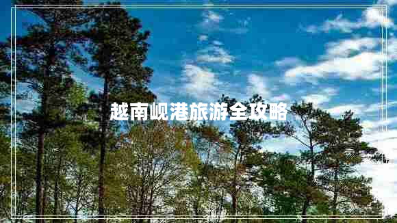 越南峴港旅游全攻略