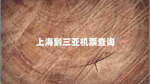 上海到三亞機票查詢