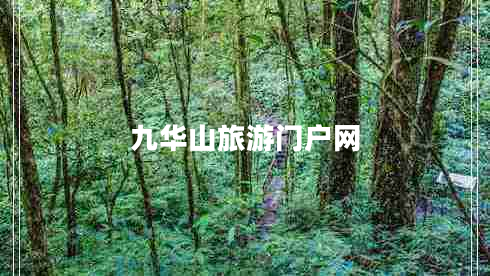 九華山旅游門戶網(wǎng)