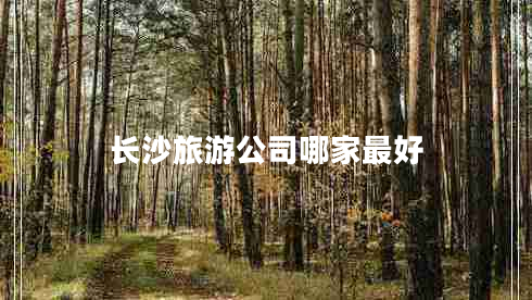 長沙旅游公司哪家最好