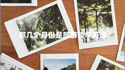 那幾個月份是旅游淡季英語