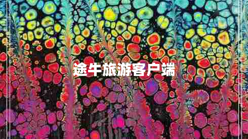 途牛旅游客戶端 途牛旅游客戶端