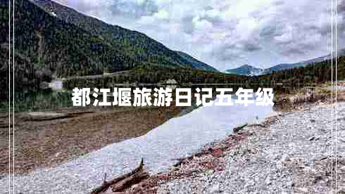 都江堰旅游日記五年級