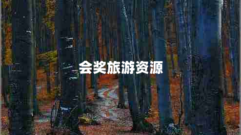 會獎旅游資源