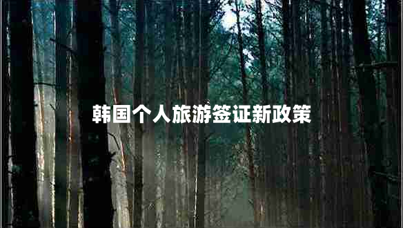 韓國個人旅游簽證新政策