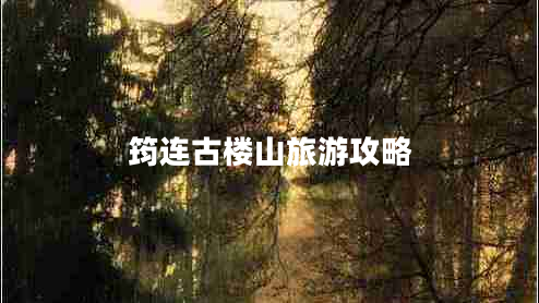 筠連古樓山旅游攻略 筠連古樓山旅游攻略