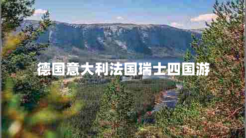 德國(guó)意大利法國(guó)瑞士四國(guó)游