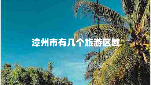 漳州市有幾個(gè)旅游區(qū)域