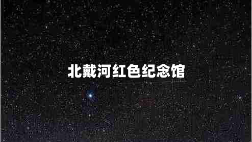 北戴河紅色紀(jì)念館