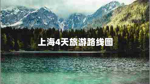 上海4天旅游路線圖