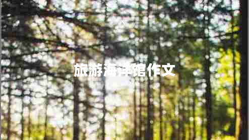 旅游海洋館作文 旅游海洋館作文