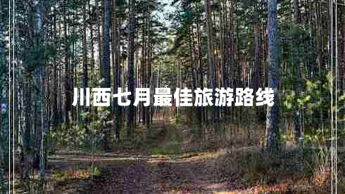 川西七月最佳旅游路線