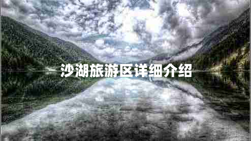 沙湖旅游區(qū)詳細介紹